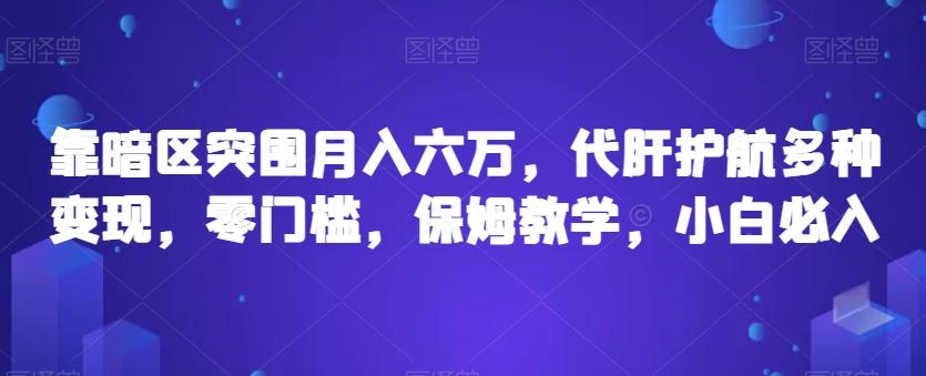 靠暗区突围月入六万，代肝护航多种变现，零门槛，保姆教学，小白必入【揭秘】-蚂蚁汇资源分享项目网