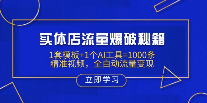 实体店流量爆破秘籍：1套模板+1个AI工具=1000条精准视频，全自动流量变现-蚂蚁汇资源分享项目网