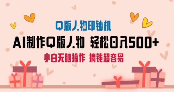 AI掘金最新玩法，Q版人物印钞机，日入500+小白无脑操作【揭秘】-蚂蚁汇资源分享项目网