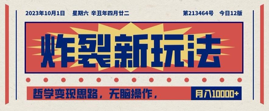 炸裂新玩法，哲学变现思路，无脑操作，只靠单人月入10000+【揭秘】-蚂蚁汇资源分享项目网