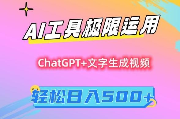 AI工具极限运用，小白也可轻松变现，保姆级教程，轻松日入500+【揭秘】-蚂蚁汇资源分享项目网