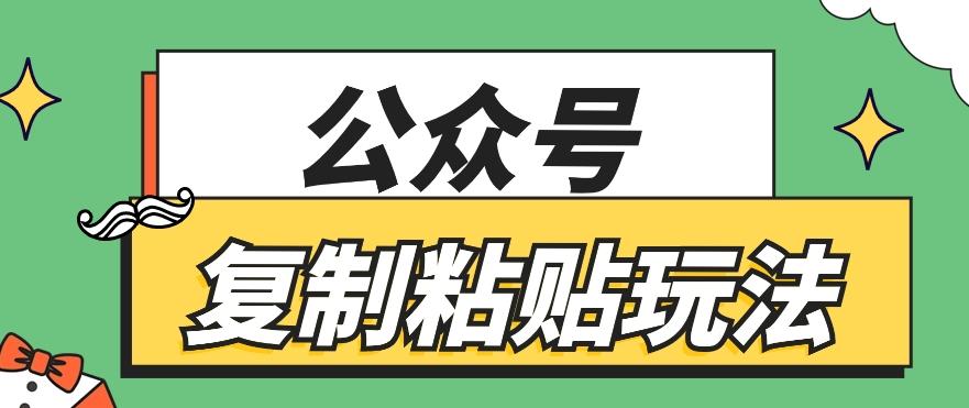 公众号复制粘贴玩法，月入20000+，新闻信息差项目，新手可操作-蚂蚁汇资源分享项目网
