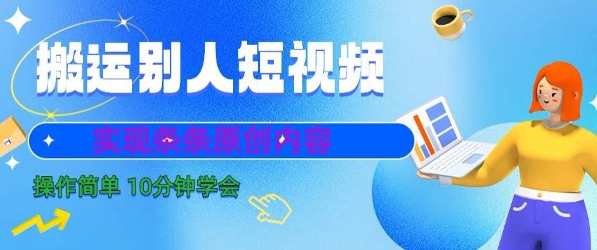 搬运别人短视频，实现条条原创，操作简单10分钟学会-蚂蚁汇资源分享项目网