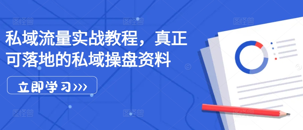 私域流量实战教程，真正可落地的私域操盘资料-蚂蚁汇资源分享项目网