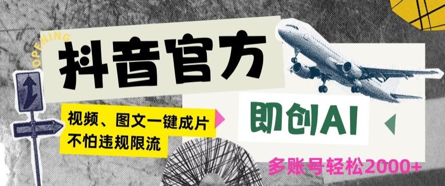 抖音官方即创AI一键图文带货不怕违规限流日入2000+【揭秘】-蚂蚁汇资源分享项目网
