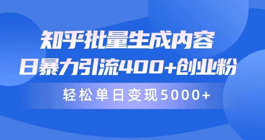 (9980期)知乎批量生成内容，日暴力引流400+创业粉，轻松单日变现5000+-蚂蚁汇资源分享项目网