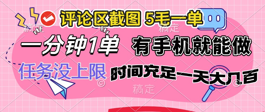 评论区截图，5毛一单，一分钟一单，有手机就能做，任务没上限，时间充…-蚂蚁汇资源分享项目网