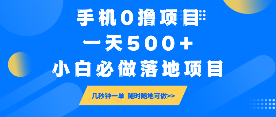手机0撸项目，一天500+，小白必做落地项目 几秒钟一单，随时随地可做-蚂蚁汇资源分享项目网