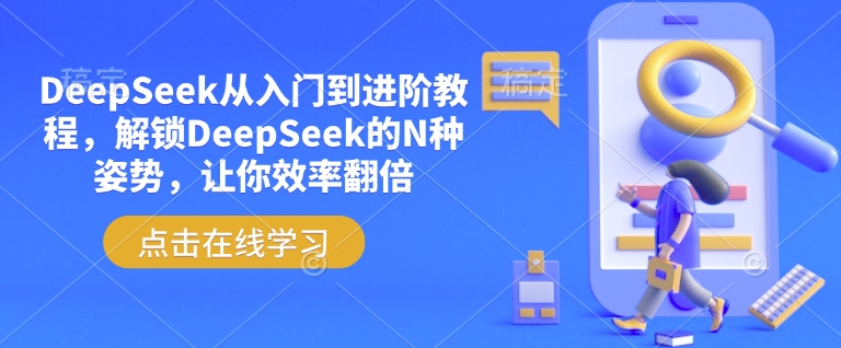 DeepSeek从入门到进阶教程，解锁DeepSeek的N种姿势，让你效率翻倍-蚂蚁汇资源分享项目网