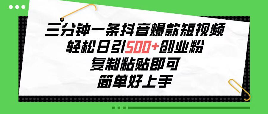 三分钟一条抖音爆款短视频，轻松日引500+创业粉，复制粘贴即可，简单好…-蚂蚁汇资源分享项目网