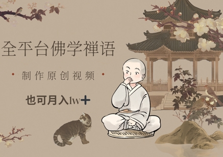 全平台佛学禅语，做原创短视频也能月入1w+-蚂蚁汇资源分享项目网