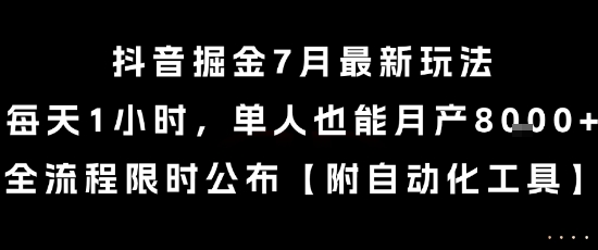 抖音掘金7月最新玩法，每天1小时，单人也能月产8k+，全流程限时公布【揭秘】-蚂蚁汇资源分享项目网