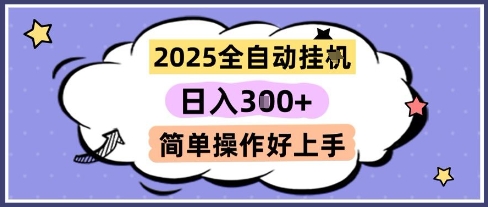 2025全自动挂G撸金，一天稳定3张，多机多挣，收益无上限，简单操作好上手【揭秘】-蚂蚁汇资源分享项目网