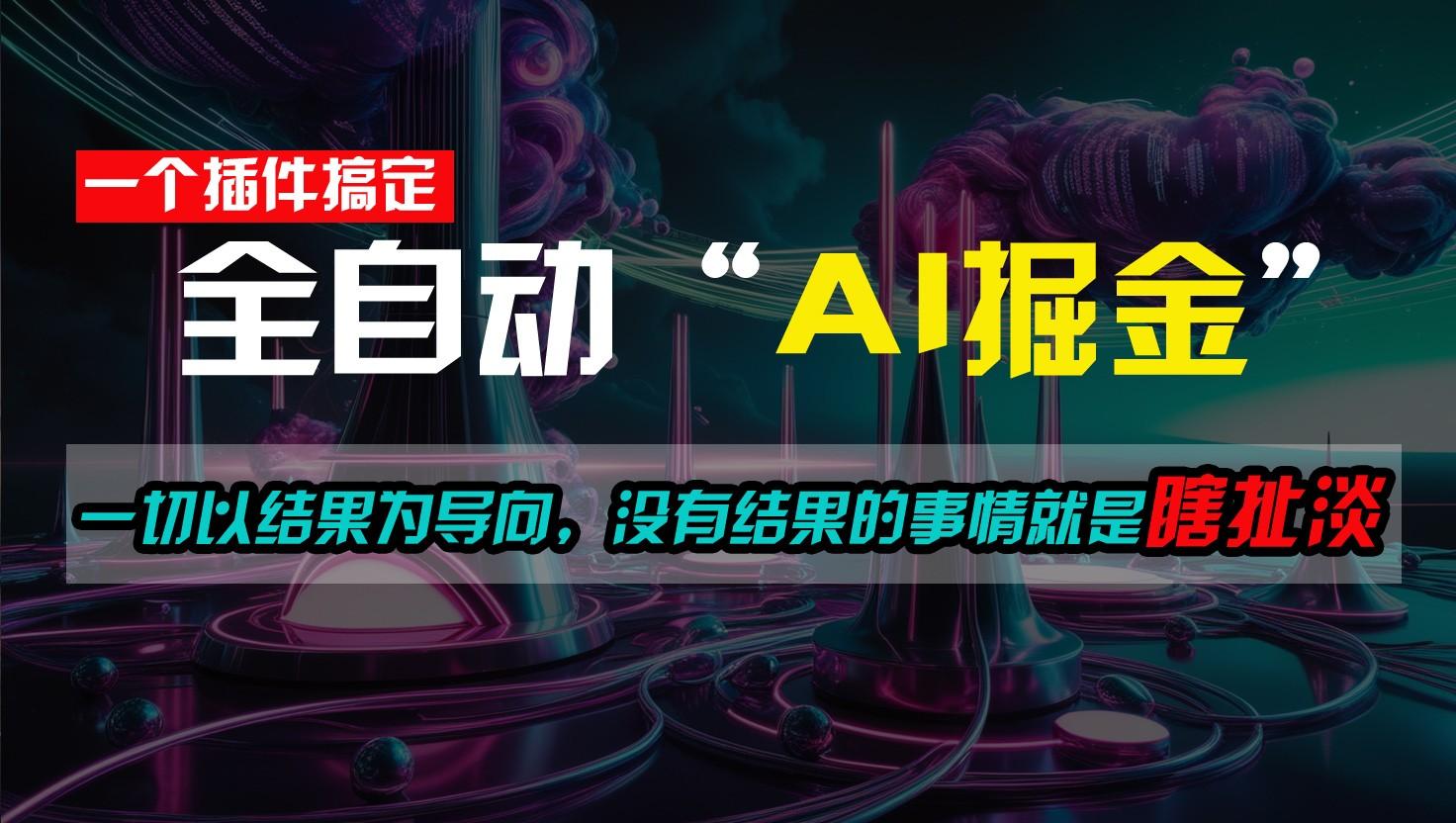 一插件搞定!每天半小时,日入500+,一切以结果为导向,没有结果的事情就是瞎扯淡-蚂蚁汇资源分享项目网