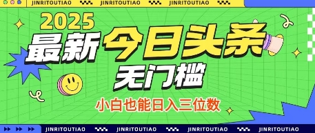 最新头条火爆赛道，无门槛操作简单，小白也能日入三位数【揭秘】-蚂蚁汇资源分享项目网