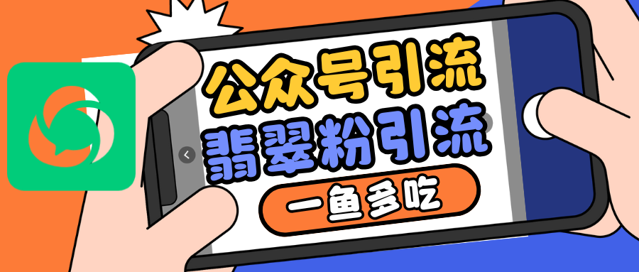 公众号低成本引流翡翠粉，高客单价，大力出奇迹一鱼多吃-蚂蚁汇资源分享项目网