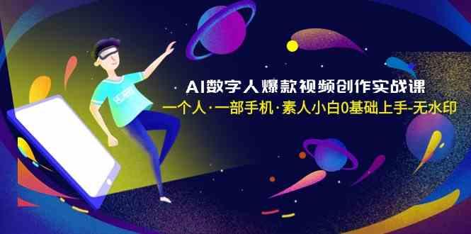 AI数字人爆款视频创作实战课，一个人一部手机·素人小白0基础上手-蚂蚁汇资源分享项目网