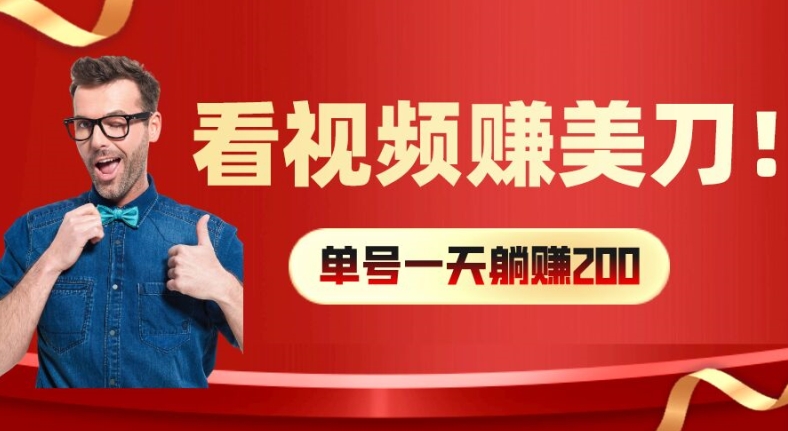 看视频赚美刀：每小时40+，多号矩阵可放大收益【揭秘】-蚂蚁汇资源分享项目网