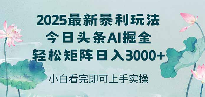 今日头条2025年最新暴利玩法，思路简单，复制粘贴，轻松实现矩阵日入3000+-蚂蚁汇资源分享项目网