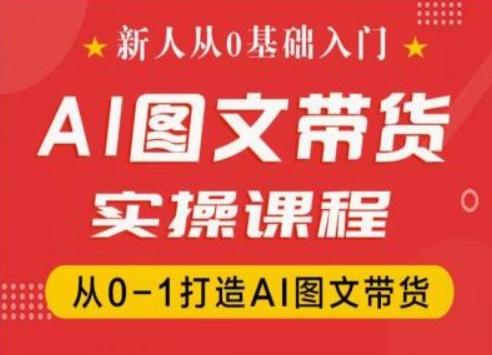 新人从0基础入门，抖音AI图文带货实操课程，从0-1打造AI图文带货-蚂蚁汇资源分享项目网