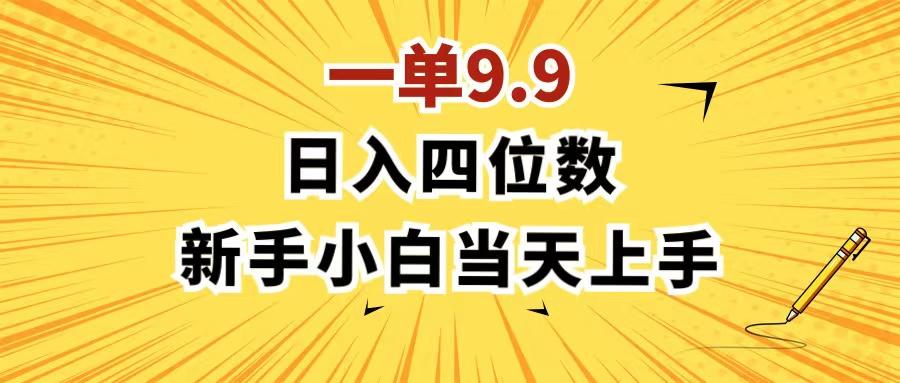 一单9.9，一天轻松四位数的项目，不挑人，小白当天上手 制作作品只需1分钟-蚂蚁汇资源分享项目网