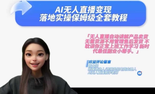 Ai无人直播变现实操课，保姆级全套教程，2024年带你和我一样实现财富倍增-蚂蚁汇资源分享项目网