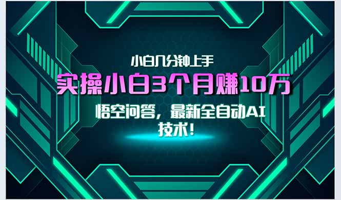 最新自动AI技术！小白实操月入3万+，无门槛一分钟上手！-蚂蚁汇资源分享项目网
