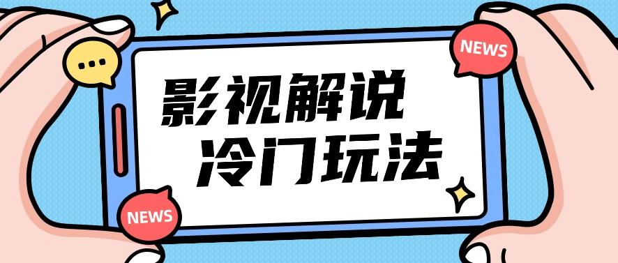 影视解说冷门玩法，搬运国外影视解说视频，小白照抄也能日入过百！【视频教程】-蚂蚁汇资源分享项目网