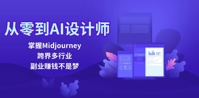 从零到AI设计师：掌握Midjourney，跨界多行业，副业赚钱不是梦-蚂蚁汇资源分享项目网