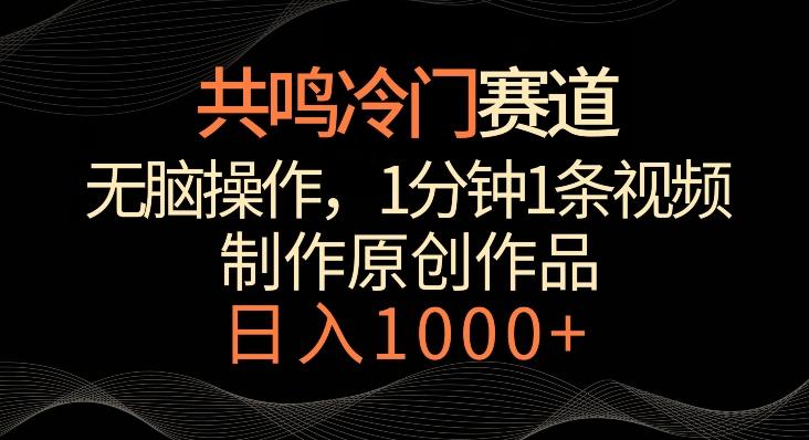 共鸣冷门赛道，无脑操作，一分钟一条视频，日入1000+【揭秘】-蚂蚁汇资源分享项目网