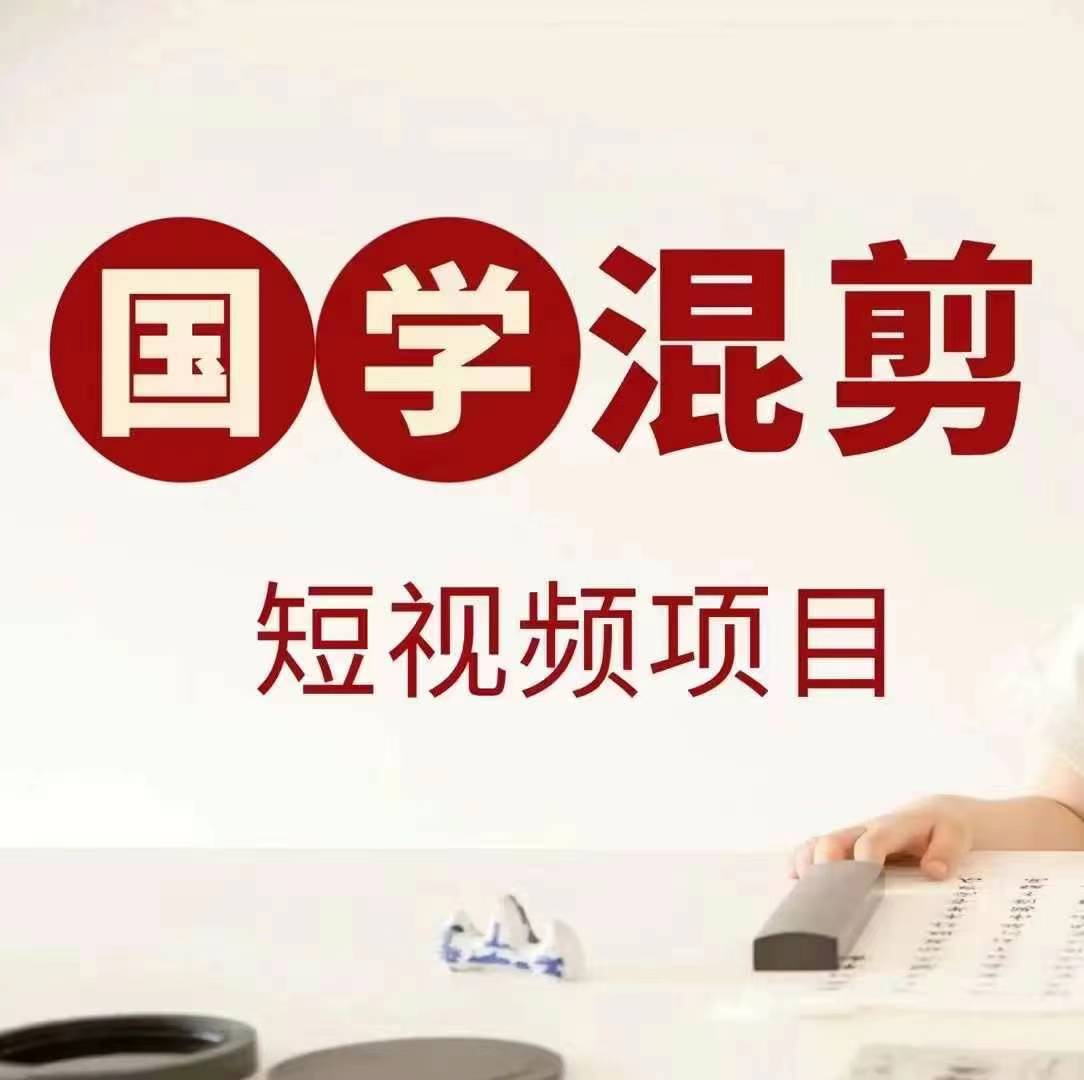 国学短视频混剪项目，快速涨粉、视频号分成、日入300+，抖音快手小红书-蚂蚁汇资源分享项目网