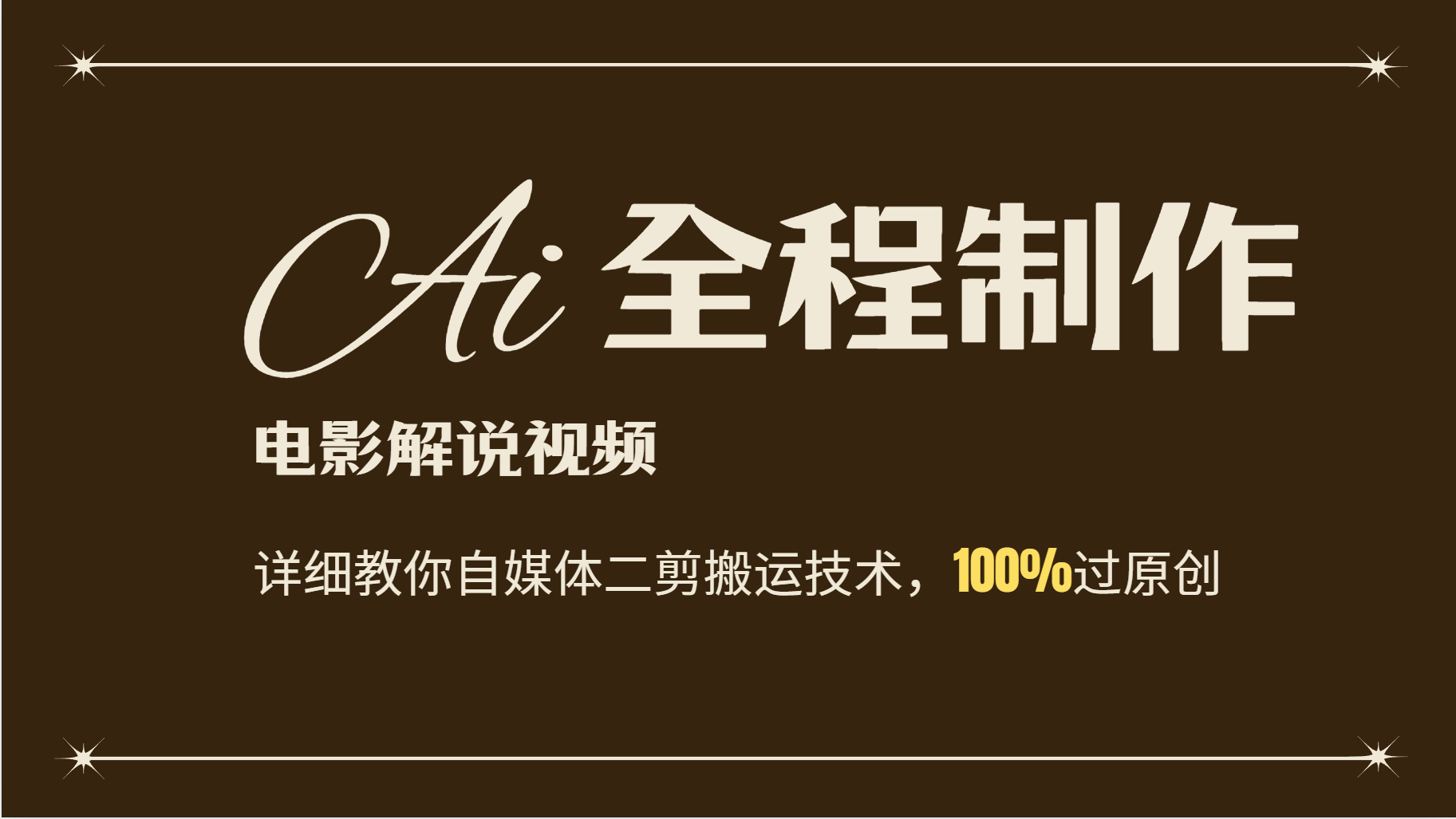 AI制作电影解说，零基础详细教你自媒体二剪搬运技术，自己加工轻松过原创-蚂蚁汇资源分享项目网