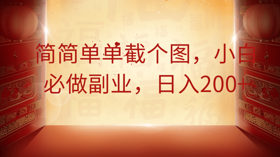 简简单单截个图,小白必做副业,日入200+-蚂蚁汇资源分享项目网