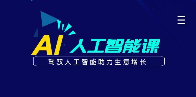 更懂商业的AI人工智能课，驾驭人工智能助力生意增长(更新96节)-蚂蚁汇资源分享项目网