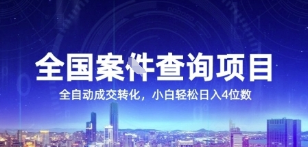 全国案JIAN查询项目，利用人性挣钱，全自动转化，一单利润15，小白轻松日入4位数【揭秘】-蚂蚁汇资源分享项目网