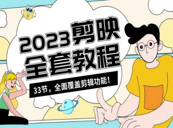 零基础系统学习短视频剪辑，剪映全套教程33节，全面覆盖剪辑功能-蚂蚁汇资源分享项目网