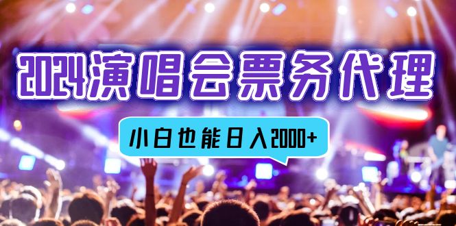 2024演唱会票务代理，全网最低价票务渠道，小白也能轻松日入2000+-蚂蚁汇资源分享项目网