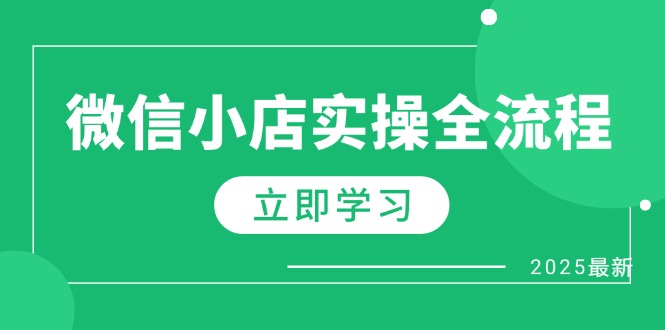 微信小店实操全流程，专属达人佣金、1688一件代发、商品预售、选品技巧等-蚂蚁汇资源分享项目网