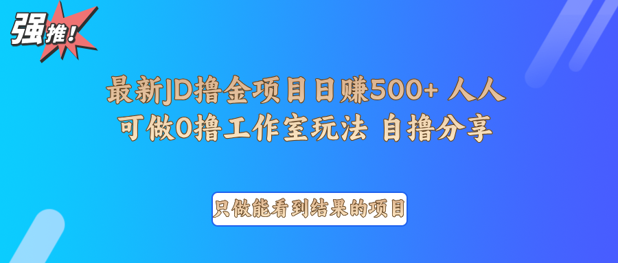 最新项目0撸项目京东掘金单日500＋项目拆解-蚂蚁汇资源分享项目网