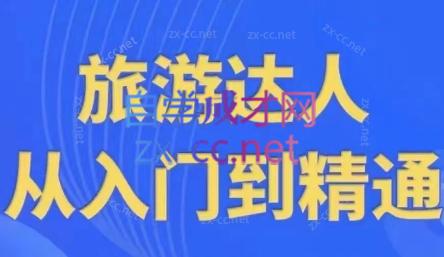 韩泽老师·酒旅达人从入门到精通-蚂蚁汇资源分享项目网