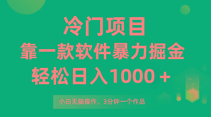 (9791期)冷门项目，靠一款软件暴力掘金日入1000＋，小白轻松上手第二天见收益-蚂蚁汇资源分享项目网
