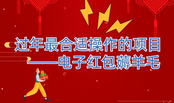 过年最适合操作的项目--电子红包薅羊毛，轻轻松松赚取差价-蚂蚁汇资源分享项目网