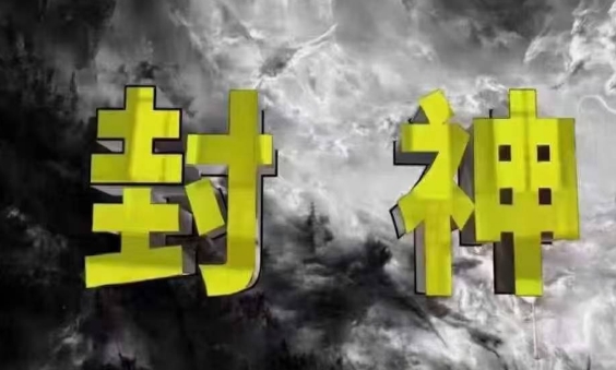 封神之路-征服普通人的核心密法，99%的大神不会告诉你的核心真相-蚂蚁汇资源分享项目网