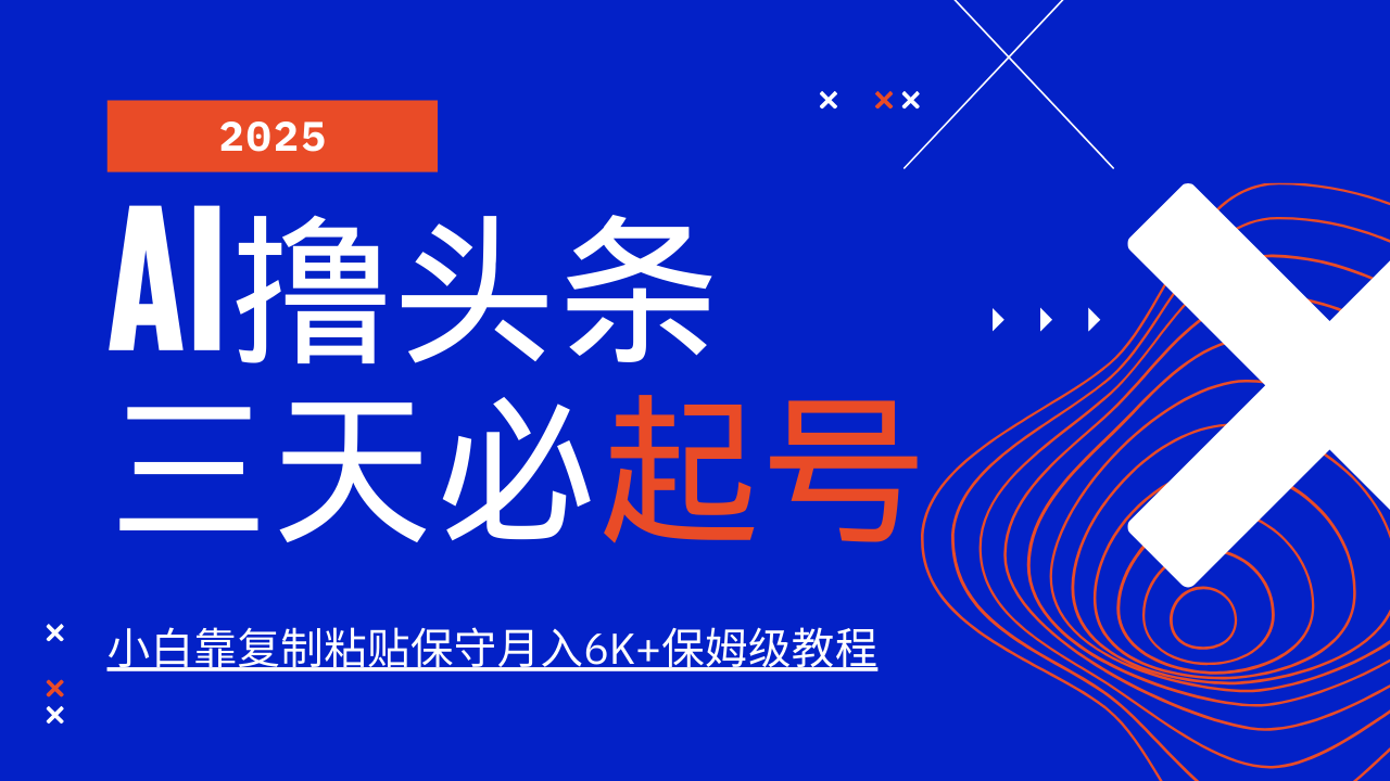 AI撸头条三天必起号，纯原创情感故事，每天搬砖10分钟，小白靠复制粘贴保守月入6K+-蚂蚁汇资源分享项目网