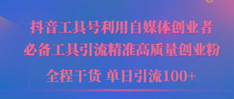 (9698期)2024年最新工具号引流精准高质量自媒体创业粉，全程干货日引流轻松100+-蚂蚁汇资源分享项目网