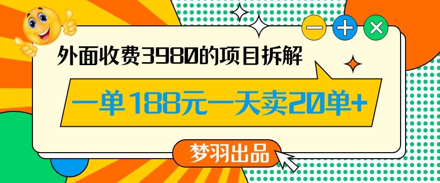 外面收费3980的年前必做项目一单188元一天能卖20单【拆解】-蚂蚁汇资源分享项目网