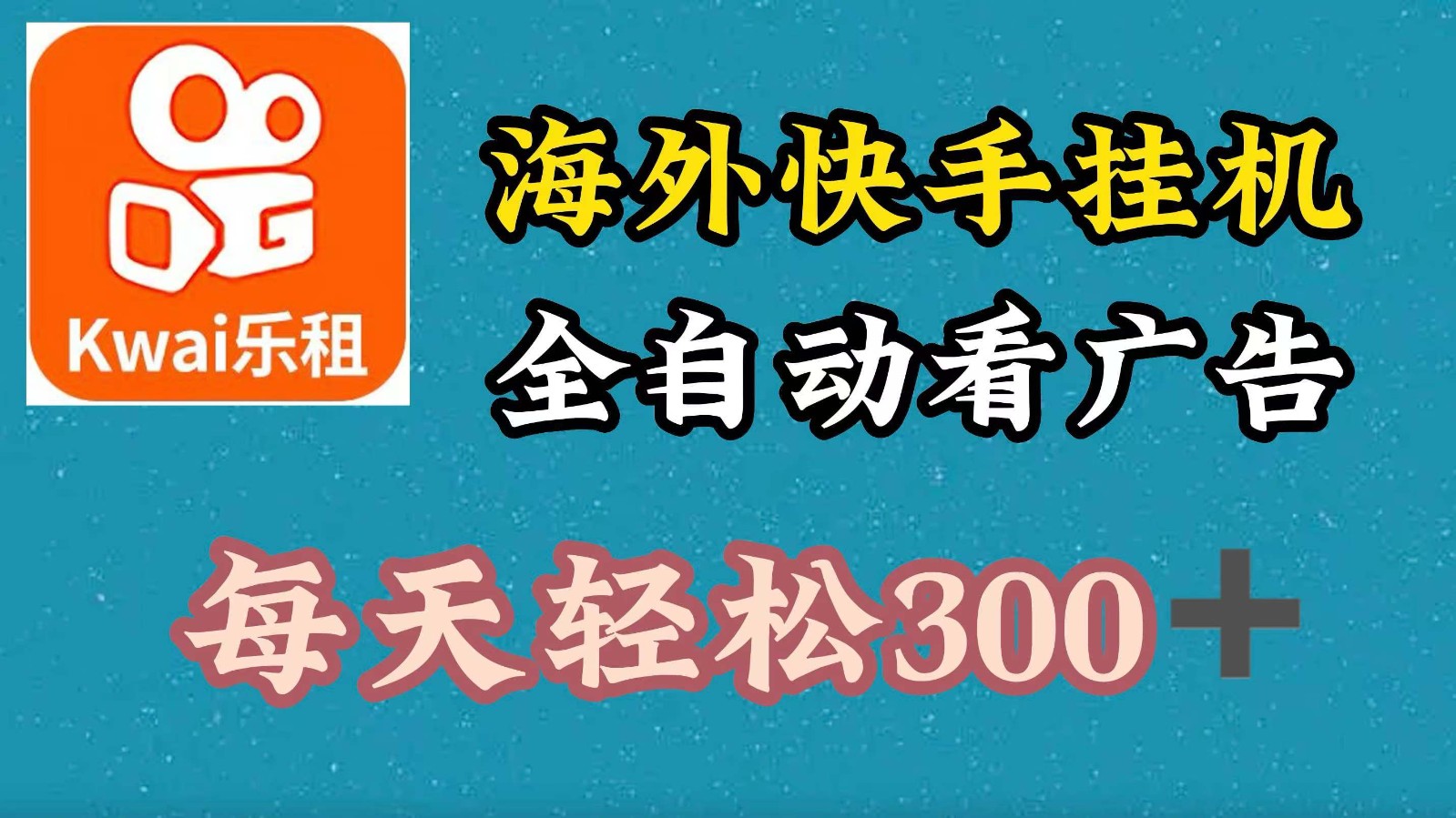 海外快手项目，利用工具全自动看广告，每天轻松300+-蚂蚁汇资源分享项目网