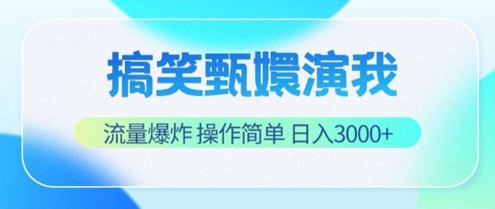 搞笑甄嬛演我，流量爆炸，操作简单，日入3000+-蚂蚁汇资源分享项目网
