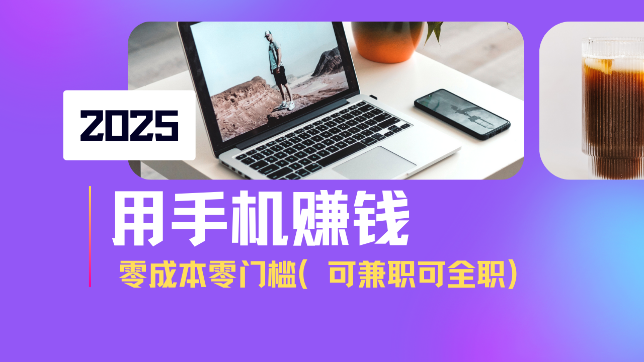 2025最新手机赚钱项目，单日收益500+，零成本零门槛，小白也能做！(可...-蚂蚁汇资源分享项目网