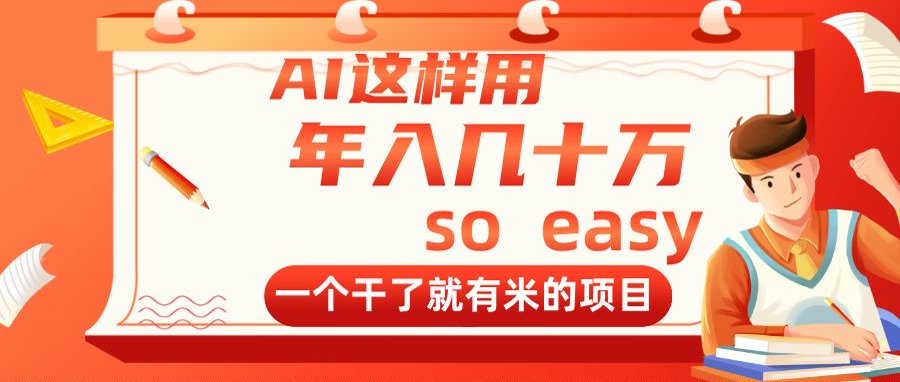 AI这样用，年入几十万，一个干了就有米的项目-蚂蚁汇资源分享项目网